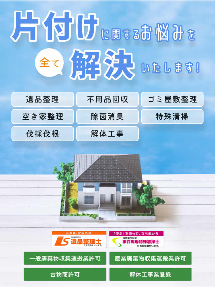 熊本県の遺品整理・特殊清掃は【イーライフクリーン】